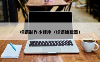 果洛标语制作小程序（标语编辑器）