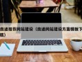 果洛南通推荐网站建设（南通网站建设方案模板下载）
