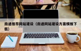 果洛南通推荐网站建设（南通网站建设方案模板下载）