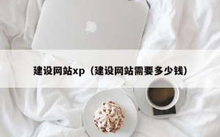 果洛建设网站xp（建设网站需要多少钱）
