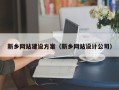 果洛新乡网站建设方案（新乡网站设计公司）