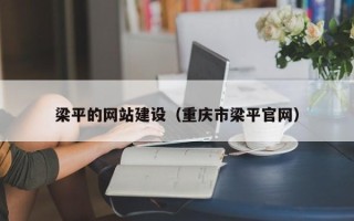 果洛梁平的网站建设（重庆市梁平官网）