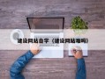 果洛建设网站自学（建设网站难吗）