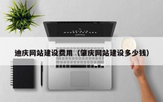 果洛迪庆网站建设费用（肇庆网站建设多少钱）