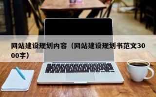 果洛网站建设规划内容（网站建设规划书范文3000字）