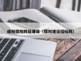 果洛咸阳德阳网站建设（德阳建设招标网）