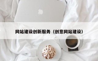 果洛网站建设创新服务（创意网站建设）