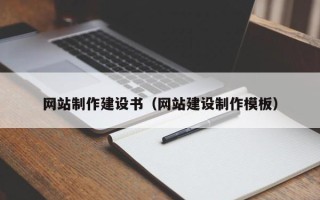果洛网站制作建设书（网站建设制作模板）