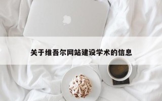 果洛关于维吾尔网站建设学术的信息