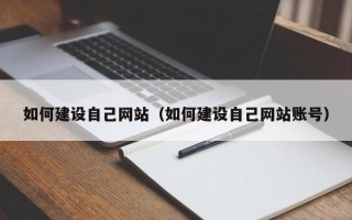果洛如何建设自己网站（如何建设自己网站账号）