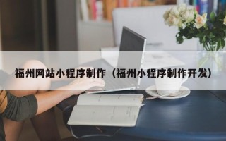 果洛福州网站小程序制作（福州小程序制作开发）