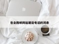 果洛包含西峡网站建设电话的词条