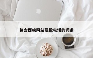 果洛包含西峡网站建设电话的词条