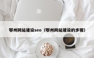 果洛鄂州网站建设seo（鄂州网站建设的步骤）