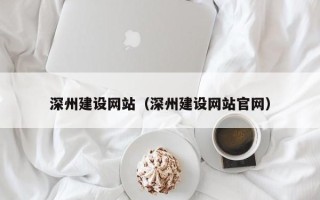 果洛深州建设网站（深州建设网站官网）