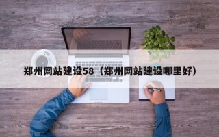 果洛郑州网站建设58（郑州网站建设哪里好）