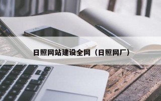 果洛日照网站建设全网（日照网厂）