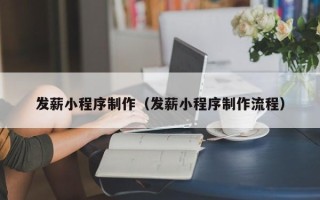 果洛发薪小程序制作（发薪小程序制作流程）
