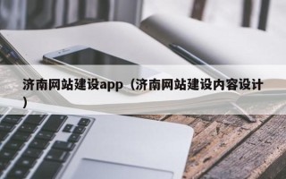 果洛济南网站建设app（济南网站建设内容设计）