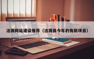 果洛沽源网站建设推荐（沽源县今年的有新项目）