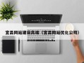 果洛宜昌网站建设高端（宜昌网站优化公司）