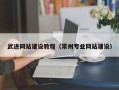 果洛武进网站建设教程（常州专业网站建设）