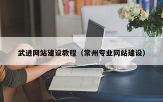 果洛武进网站建设教程（常州专业网站建设）