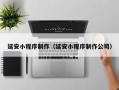 果洛延安小程序制作（延安小程序制作公司）