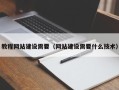 果洛教程网站建设需要（网站建设需要什么技术）