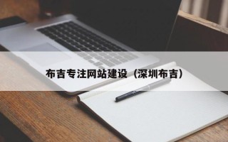 果洛布吉专注网站建设（深圳布吉）