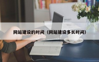 果洛网站建设的时间（网站建设多长时间）