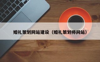 果洛婚礼策划网站建设（婚礼策划师网站）