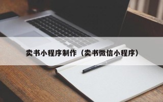 果洛卖书小程序制作（卖书微信小程序）