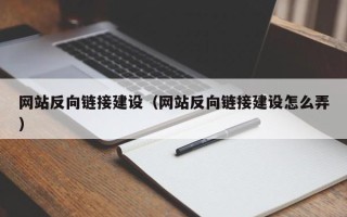 果洛网站反向链接建设（网站反向链接建设怎么弄）