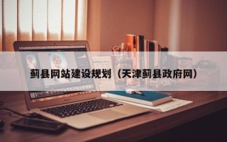 果洛蓟县网站建设规划（天津蓟县政府网）