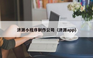 果洛济源小程序制作公司（济源app）